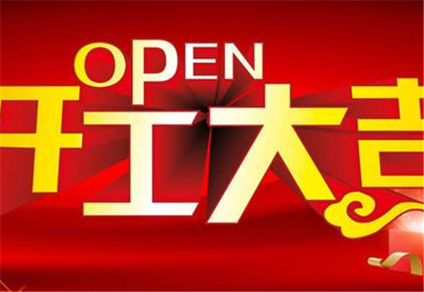 2018乐鱼app登录入口-乐鱼(中国)
开工大吉
